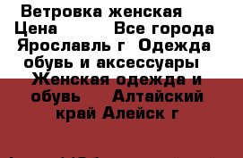 Ветровка женская 44 › Цена ­ 400 - Все города, Ярославль г. Одежда, обувь и аксессуары » Женская одежда и обувь   . Алтайский край,Алейск г.